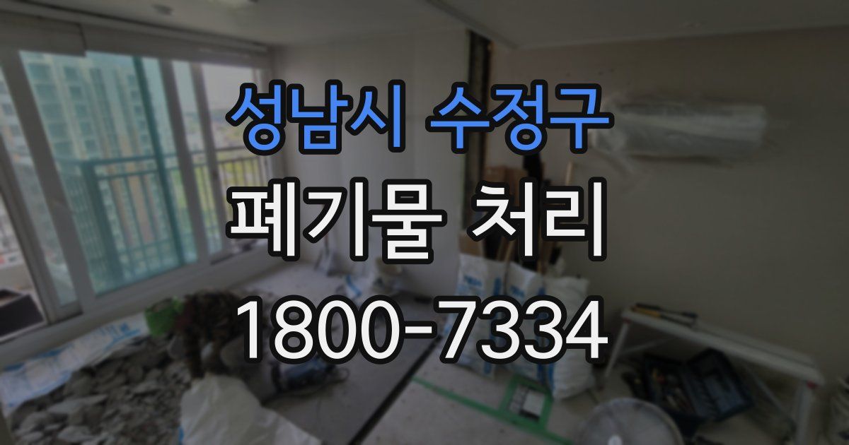 성남시 수정구 폐기물 처리