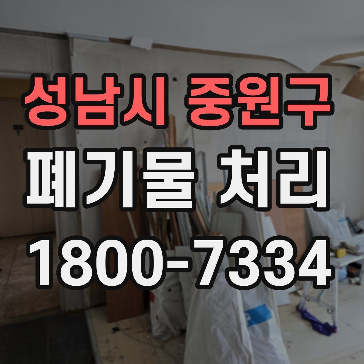 성남시 중원구 폐기물 처리 업체 선정 전에 알아야 할 기본