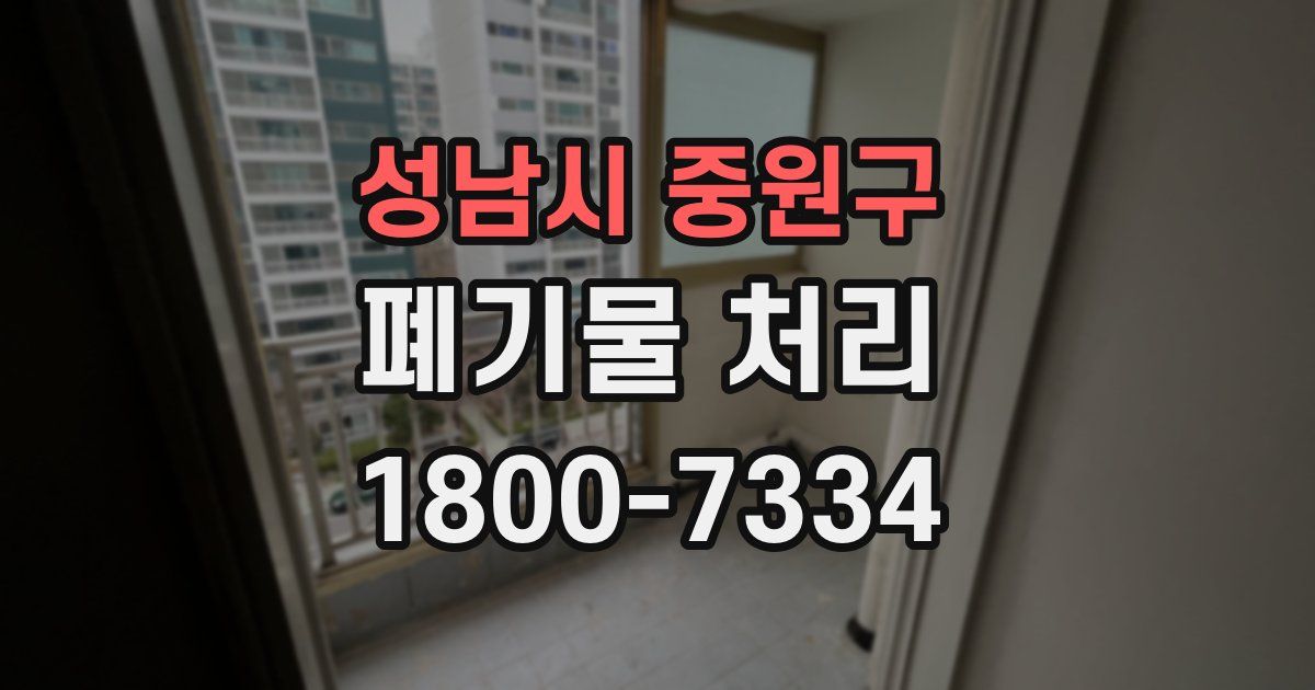 성남시 중원구 폐기물 처리