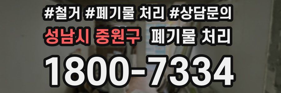 성남시 중원구 폐기물 처리