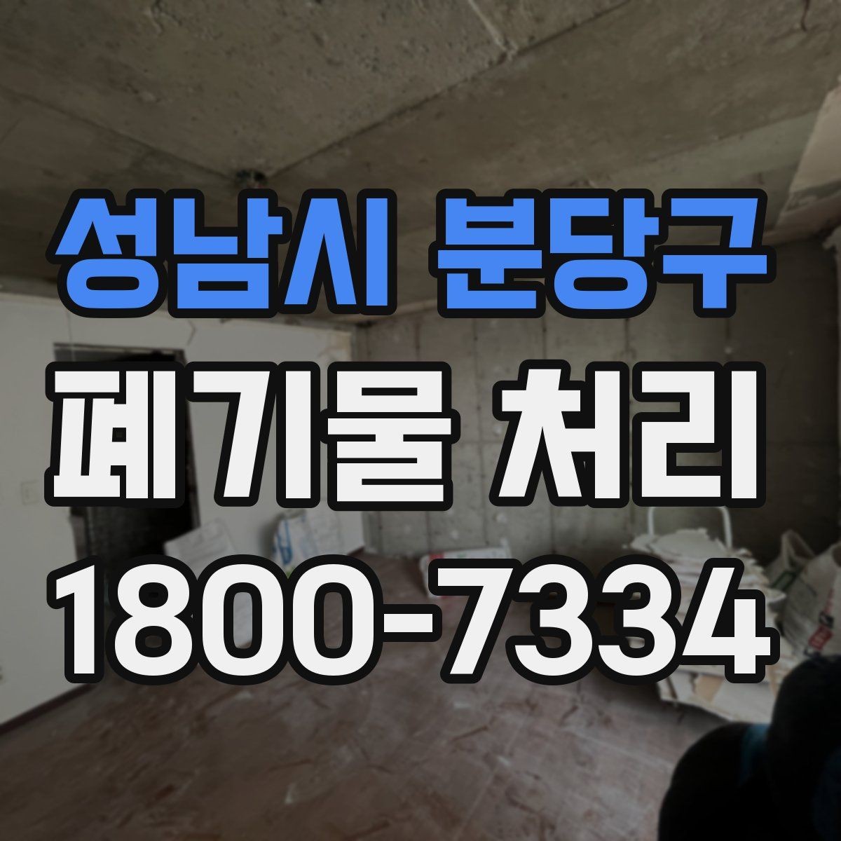 성남시 분당구 폐기물 처리 방식 선택에 도움이 되는 기준