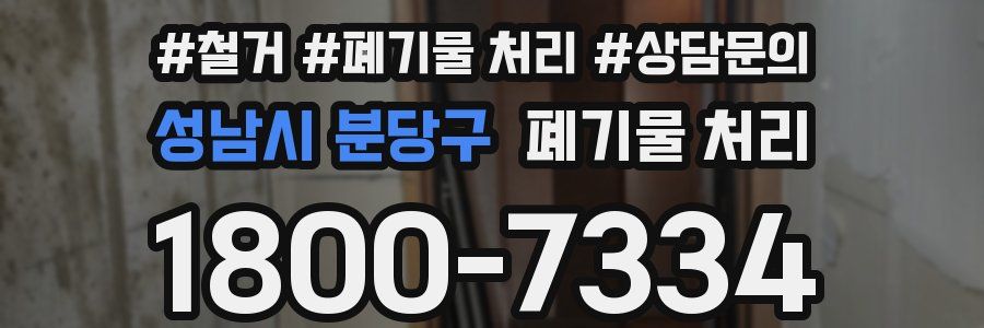 성남시 분당구 폐기물 처리