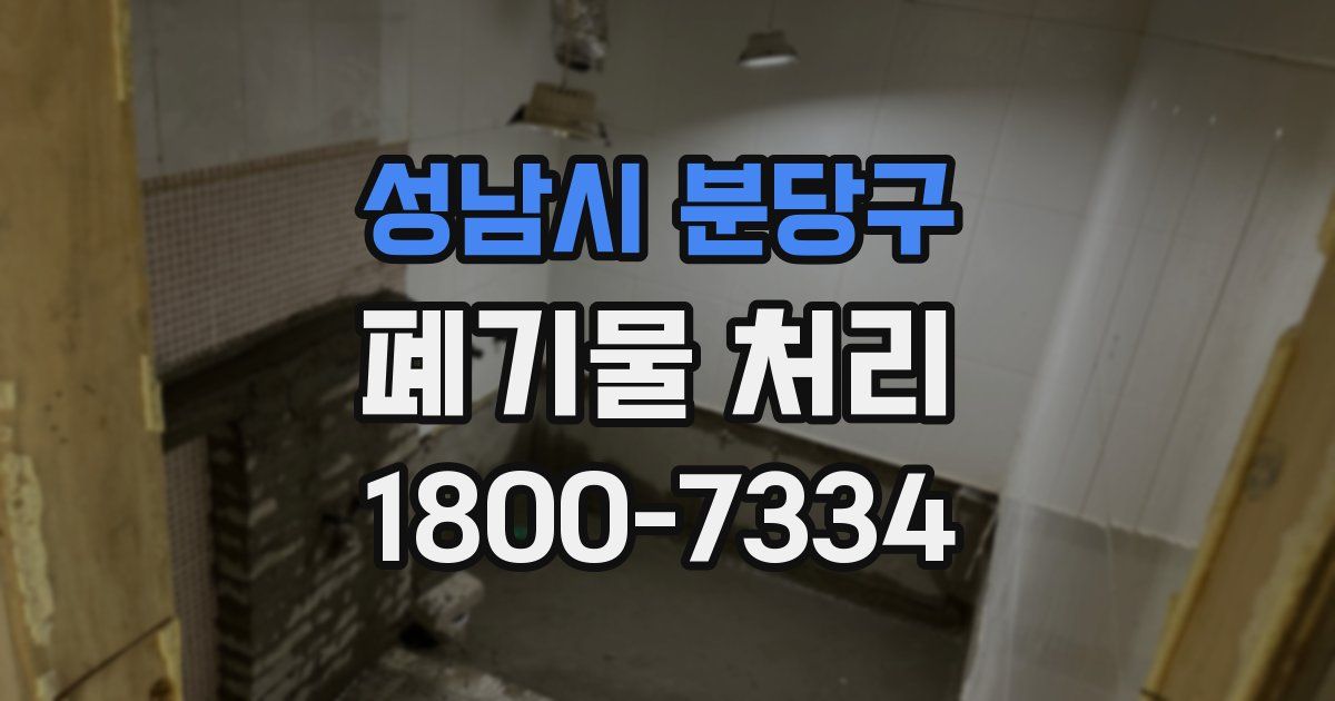 성남시 분당구 폐기물 처리