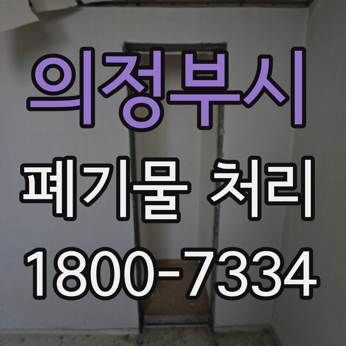 의정부시 폐기물 처리 업체 비교를 위한 실용적인 질문