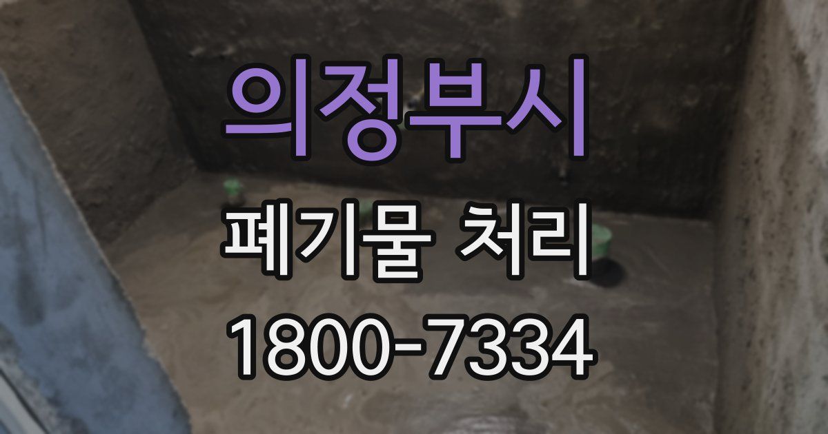 의정부시 폐기물 처리