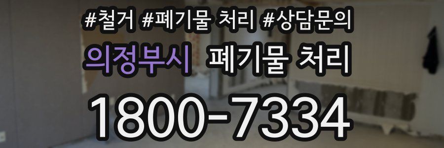 의정부시 폐기물 처리