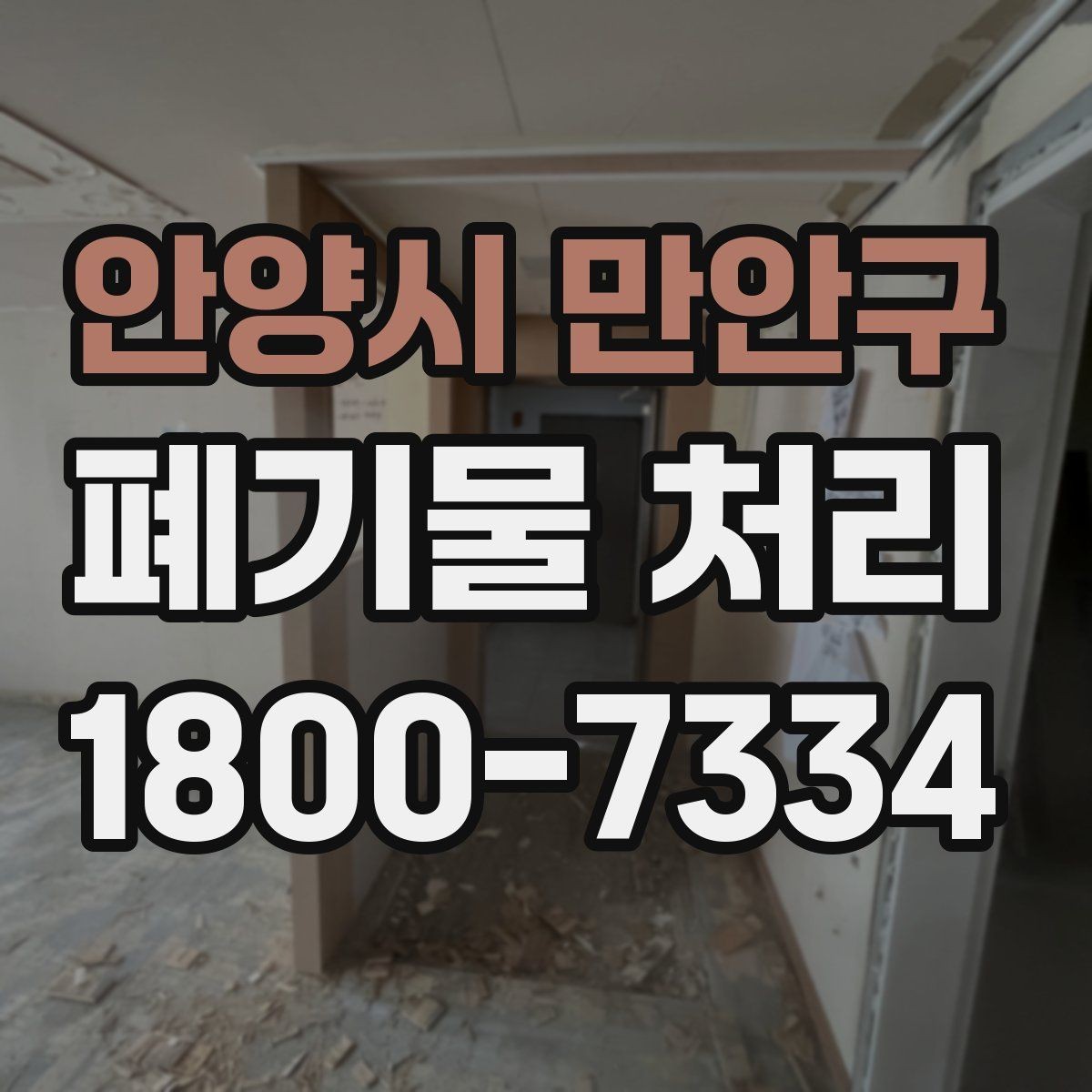 안양시 만안구 폐기물 처리 시 주의해야 할 규정