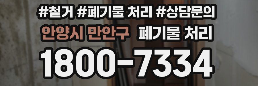 안양시 만안구 폐기물 처리