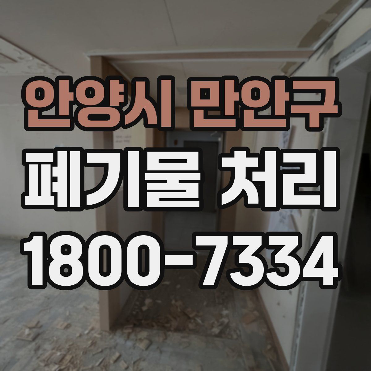안양시 만안구 폐기물 처리