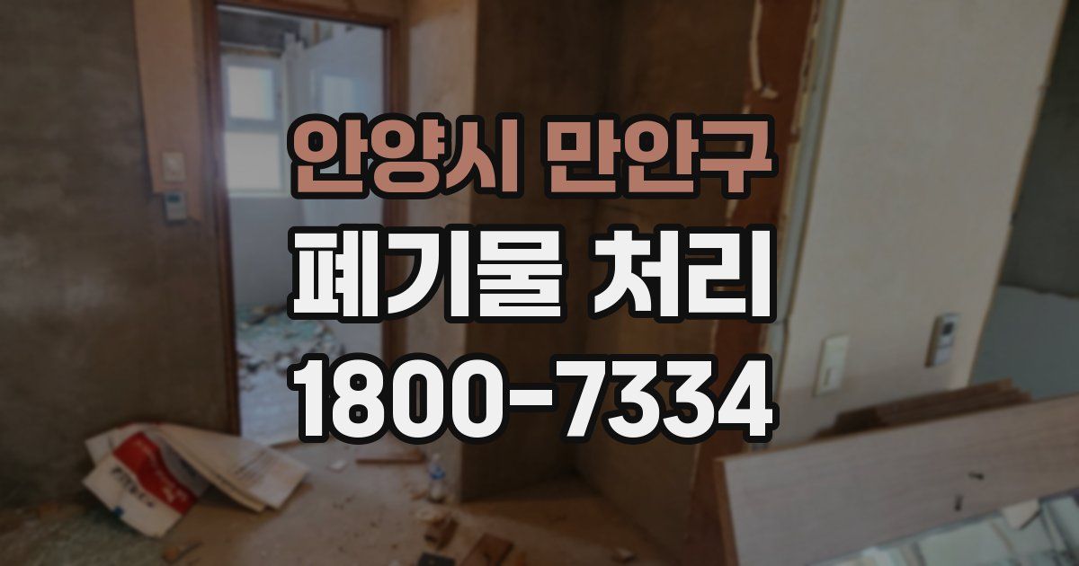 안양시 만안구 폐기물 처리