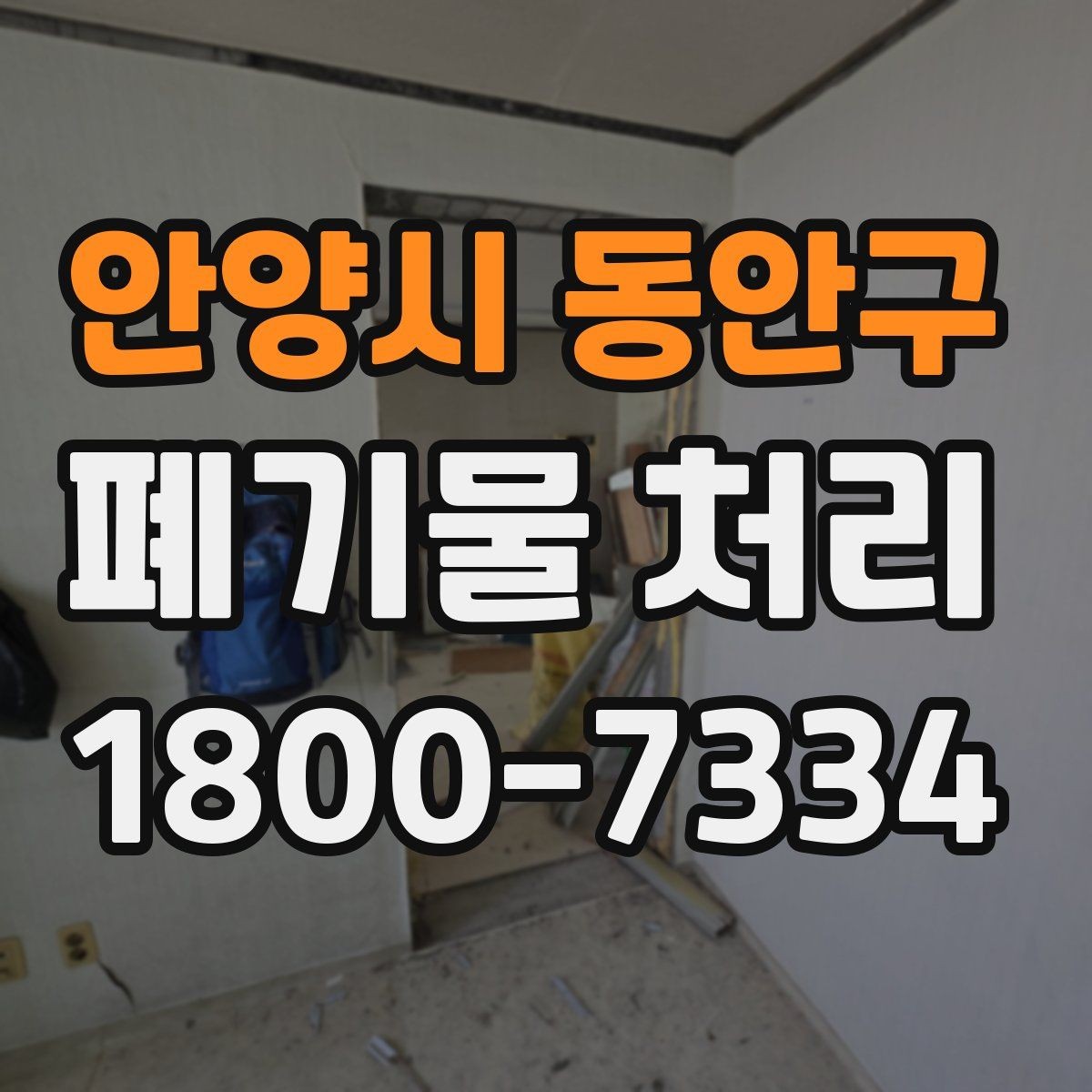 안양시 동안구 폐기물 처리 일정 잡는 실무 팁