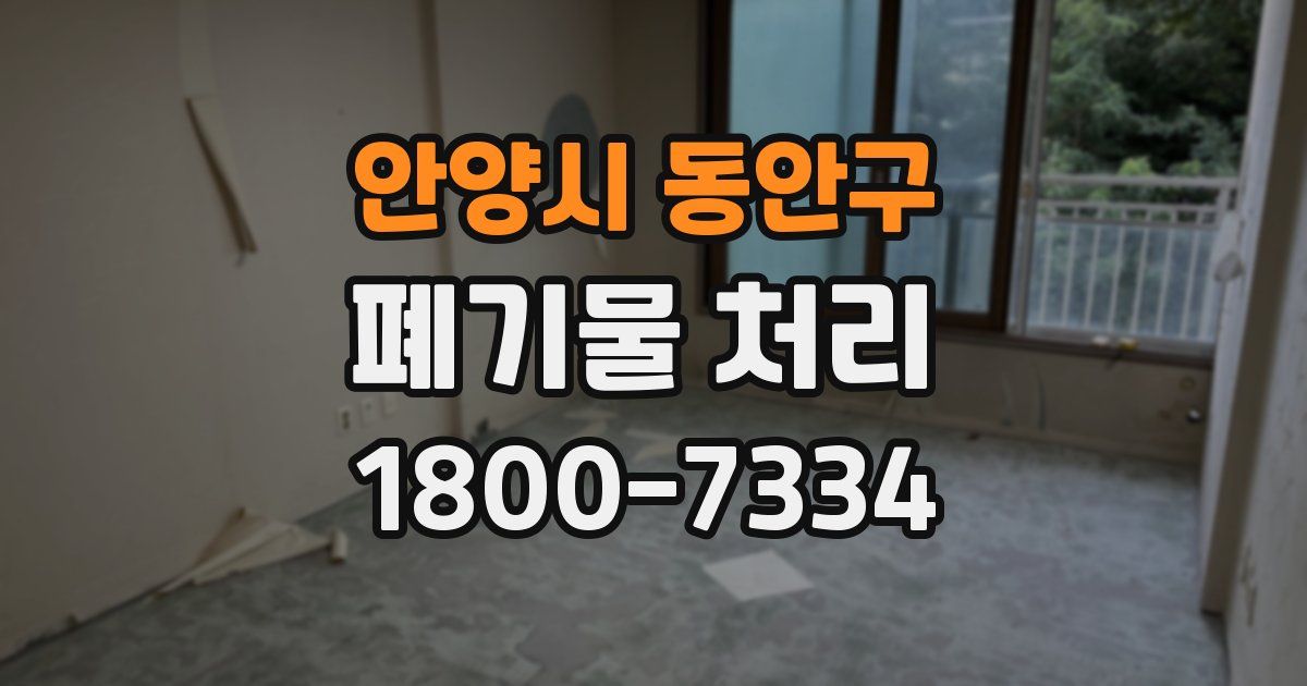 안양시 동안구 폐기물 처리