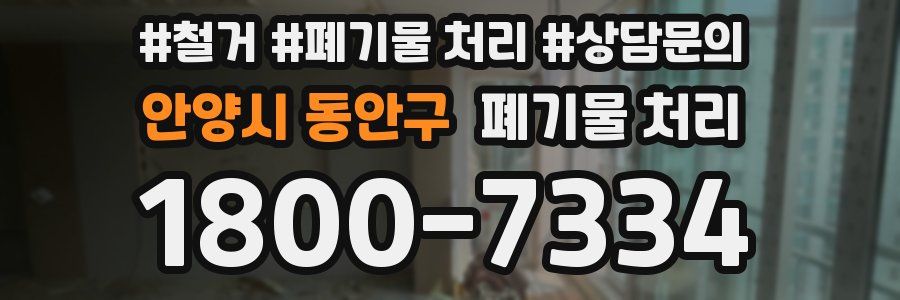 안양시 동안구 폐기물 처리