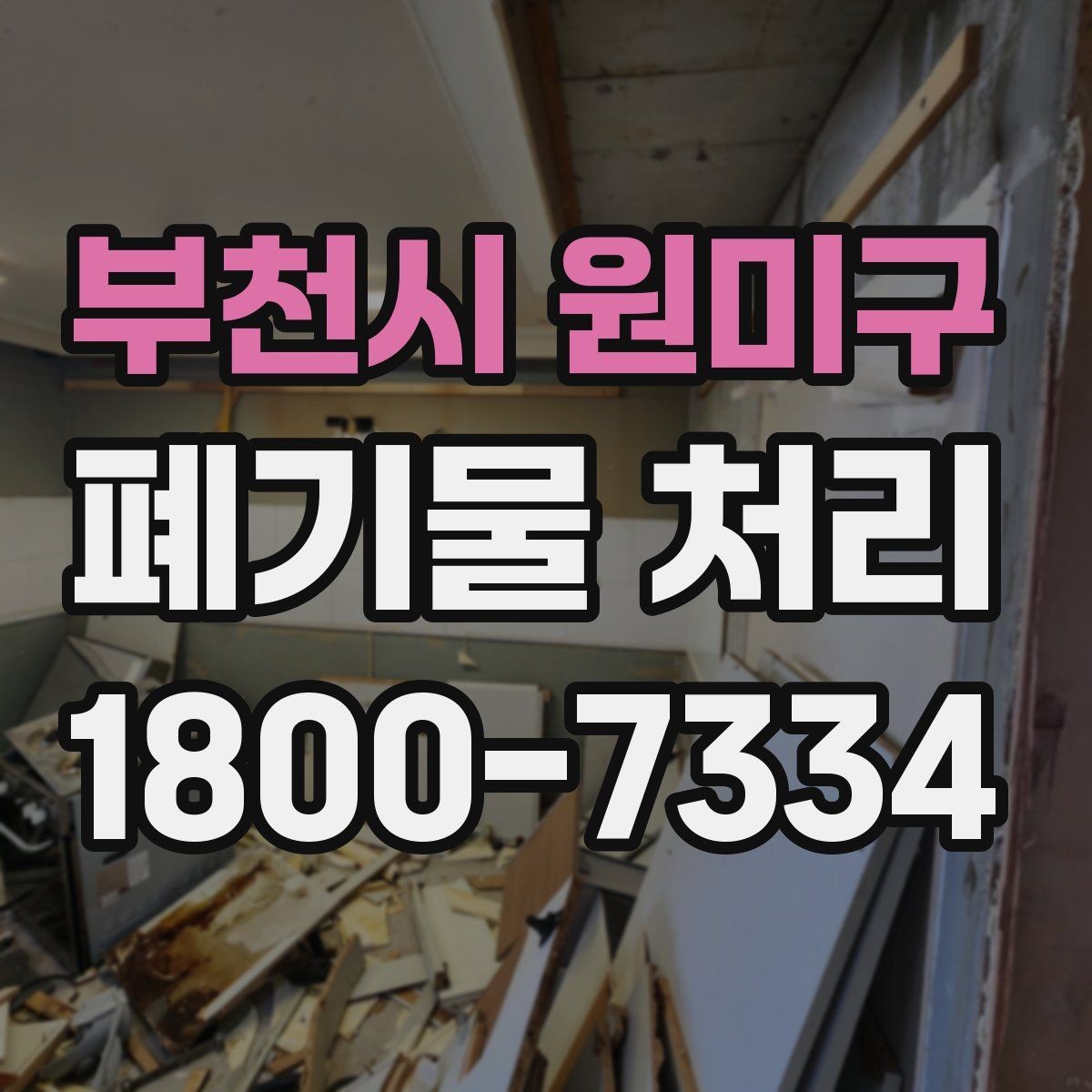 부천시 원미구 폐기물 처리 전 스스로 점검해야 할 부분