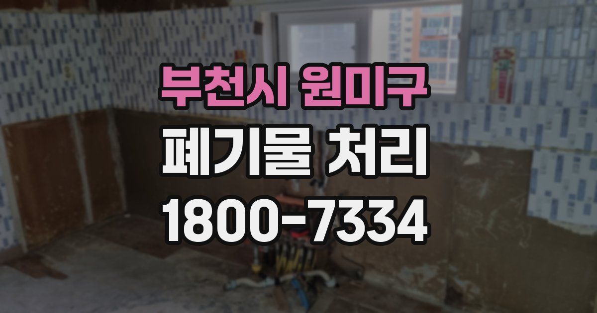 부천시 원미구 폐기물 처리