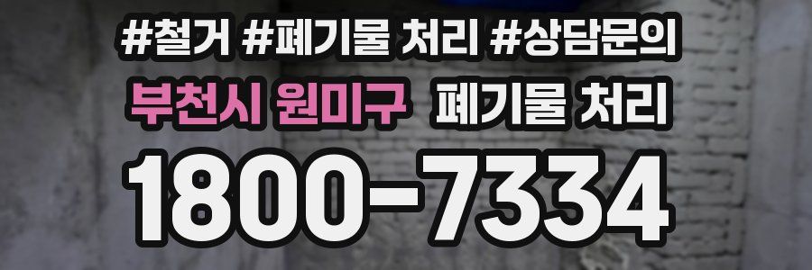 부천시 원미구 폐기물 처리