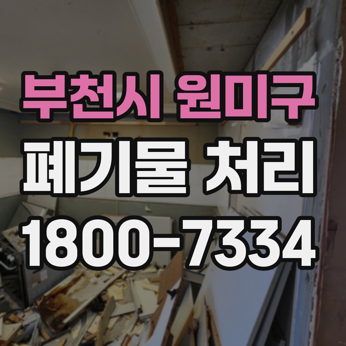 부천시 원미구 폐기물 처리