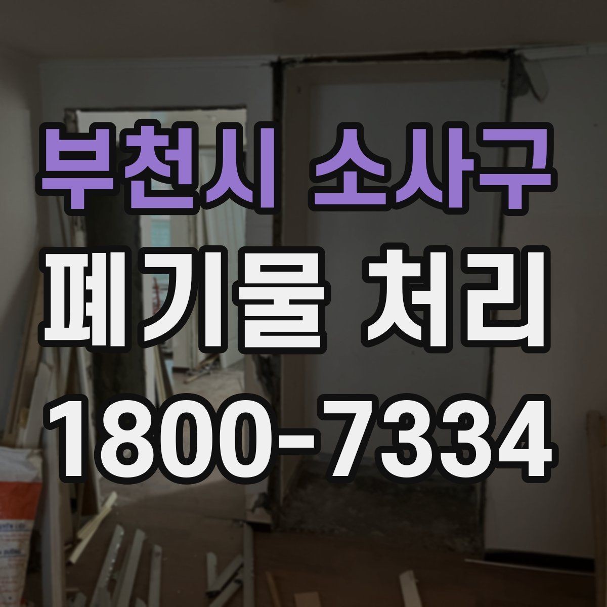 부천시 소사구 폐기물 처리 업무를 맡길 때 확인할 계약 조건