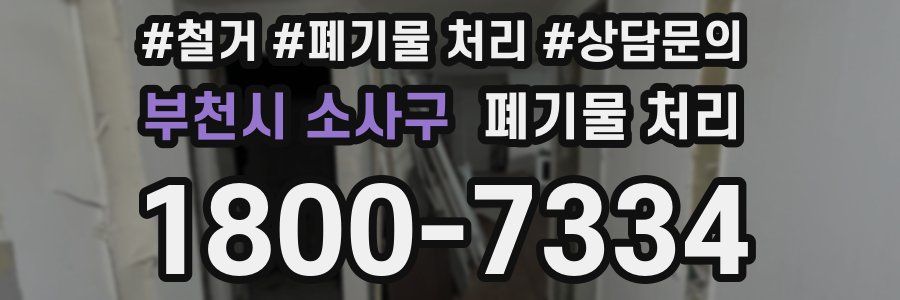 부천시 소사구 폐기물 처리