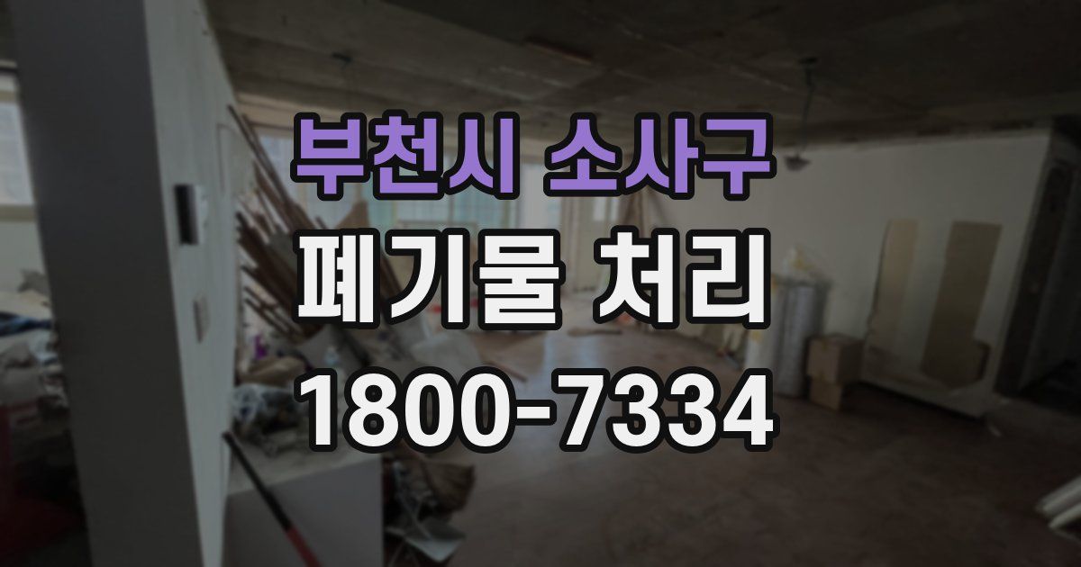 부천시 소사구 폐기물 처리