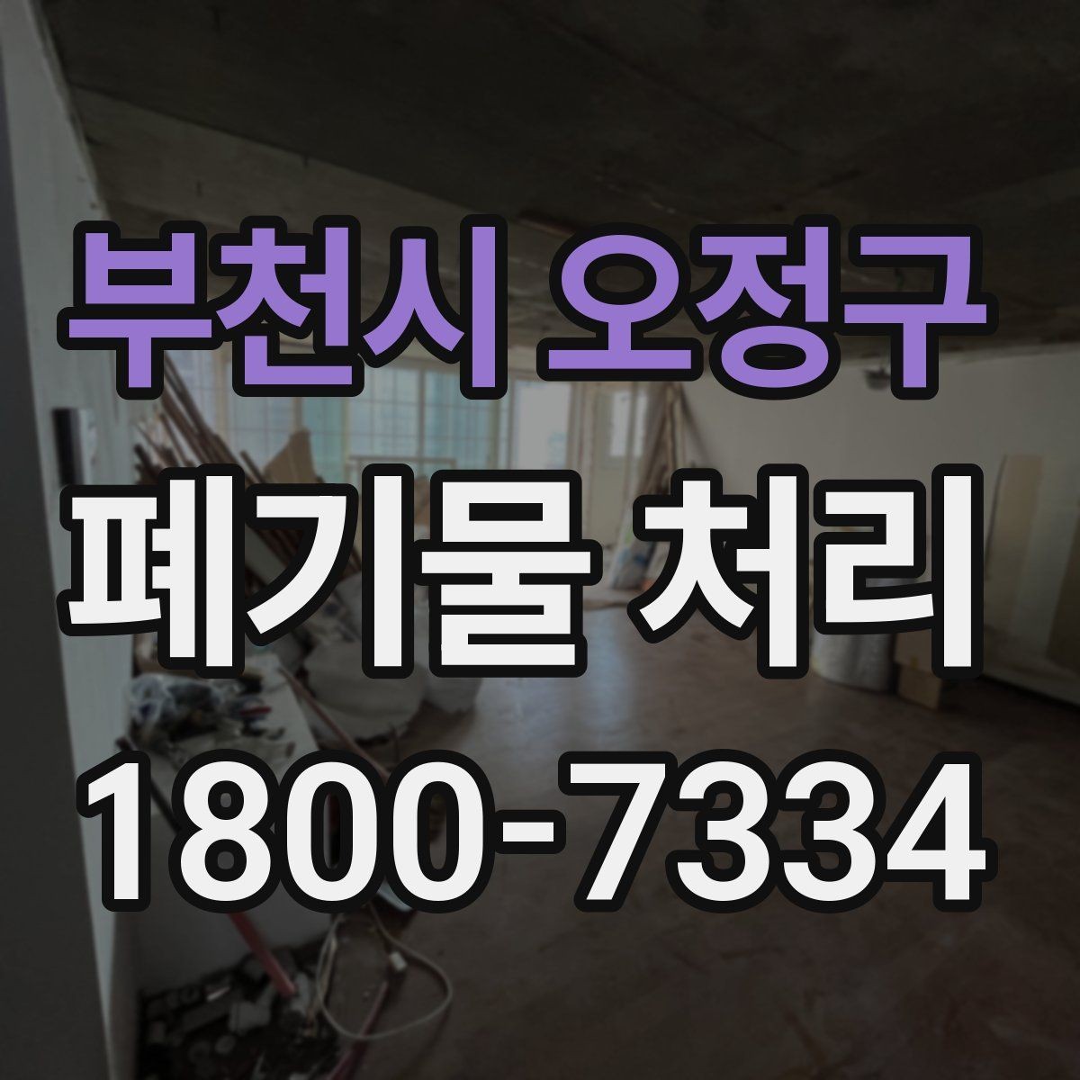 부천시 오정구 폐기물 처리 요청 전에 정리해야 할 현장 정보