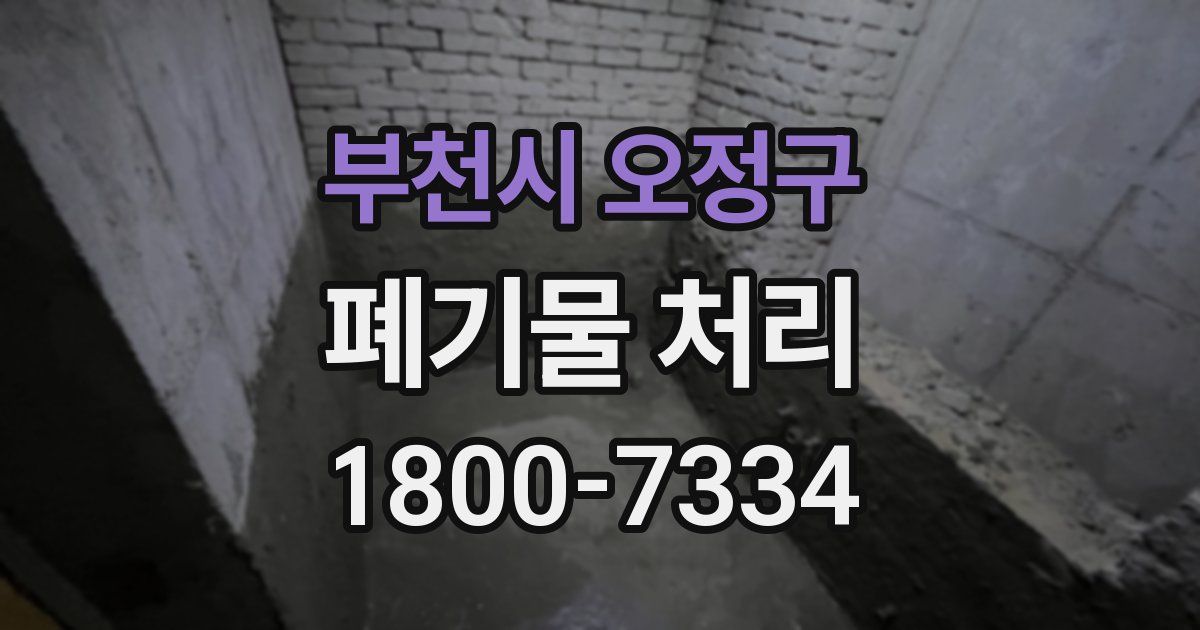 부천시 오정구 폐기물 처리