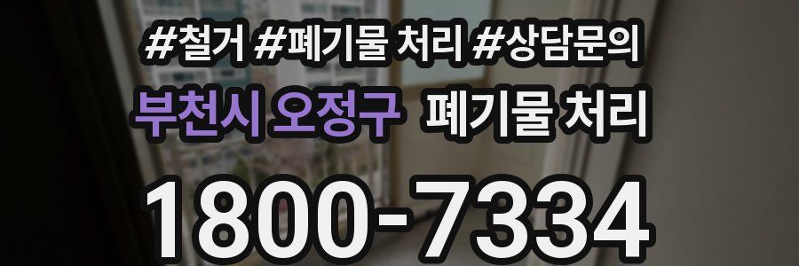 부천시 오정구 폐기물 처리