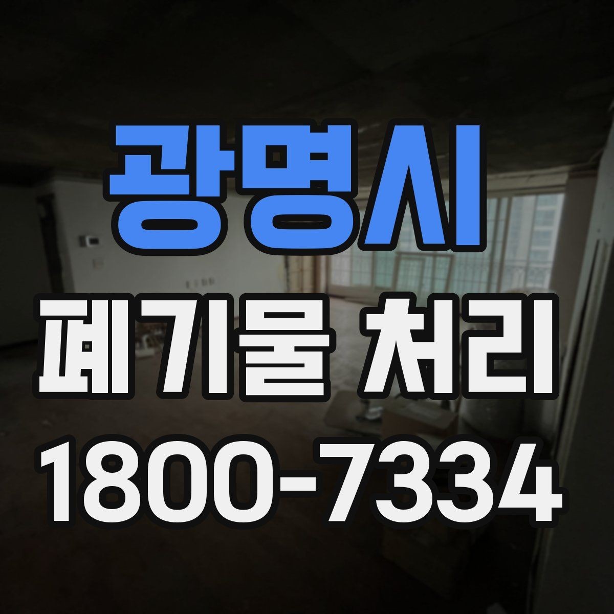 광명시 폐기물 처리 일정 변경이 필요할 때 대처법