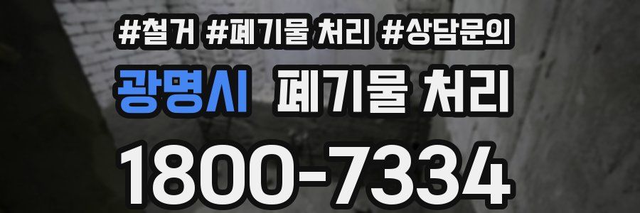 광명시 폐기물 처리
