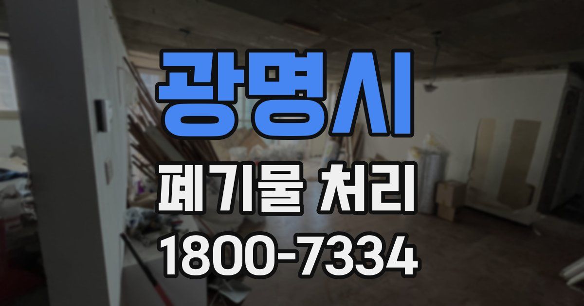 광명시 폐기물 처리