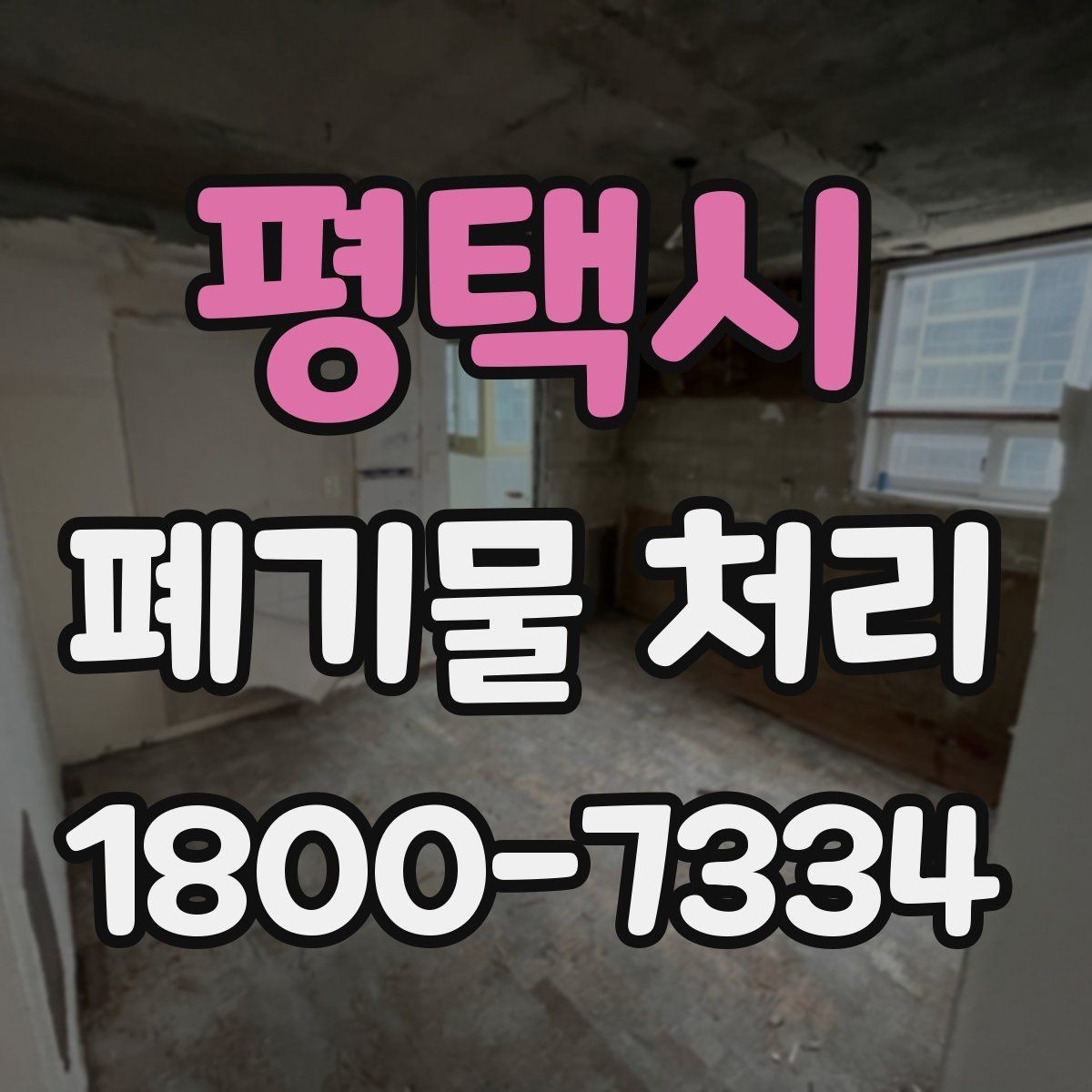 평택시 폐기물 처리 예약부터 수거까지의 흐름