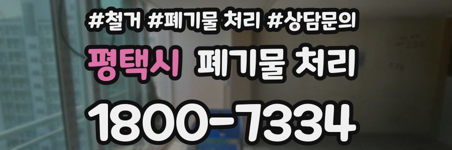 평택시 폐기물 처리