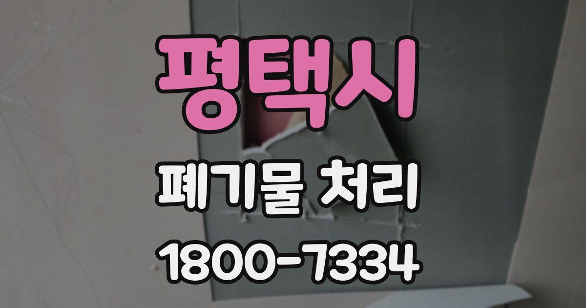 평택시 폐기물 처리