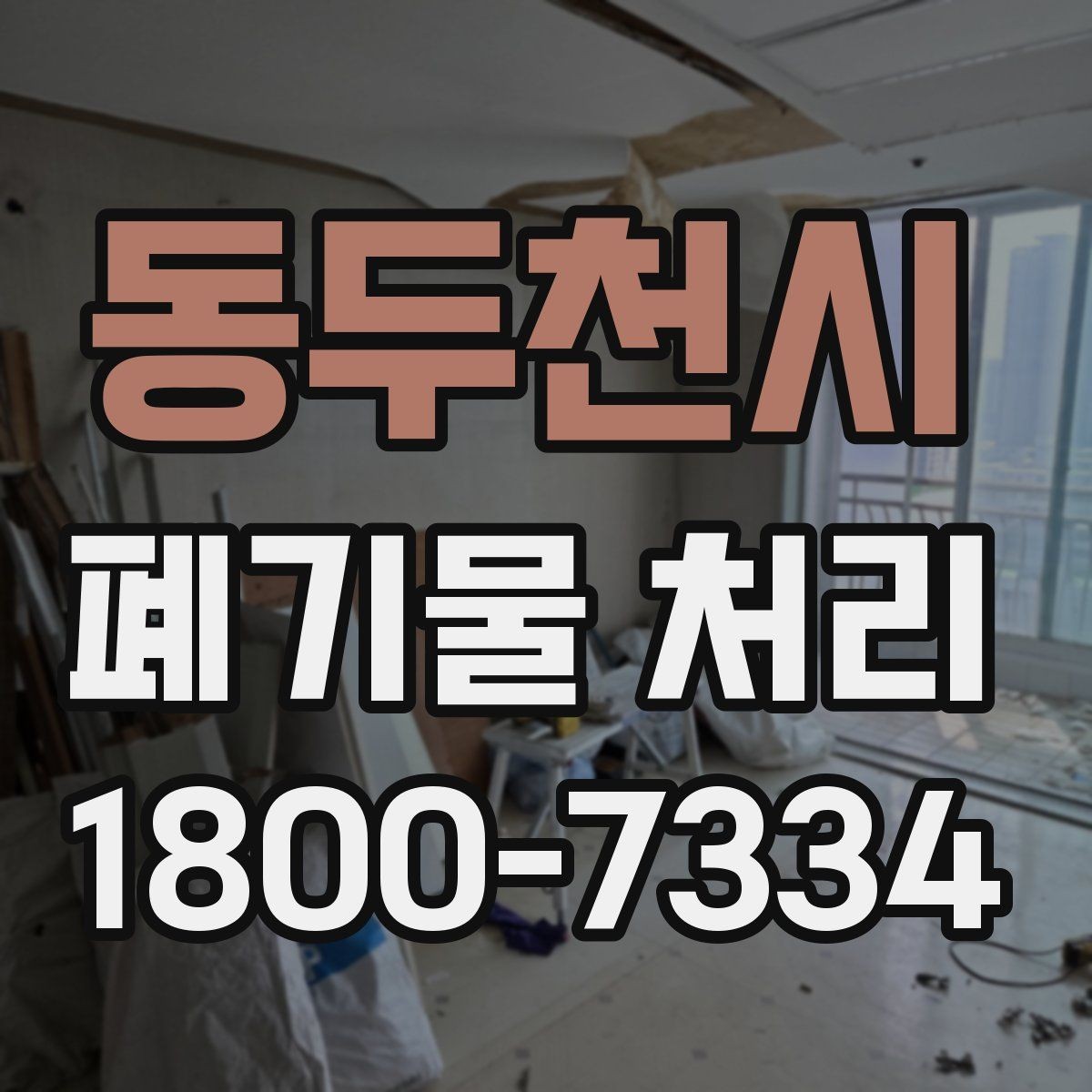 동두천시 폐기물 처리 관련 문의가 많을 때 보는 기준