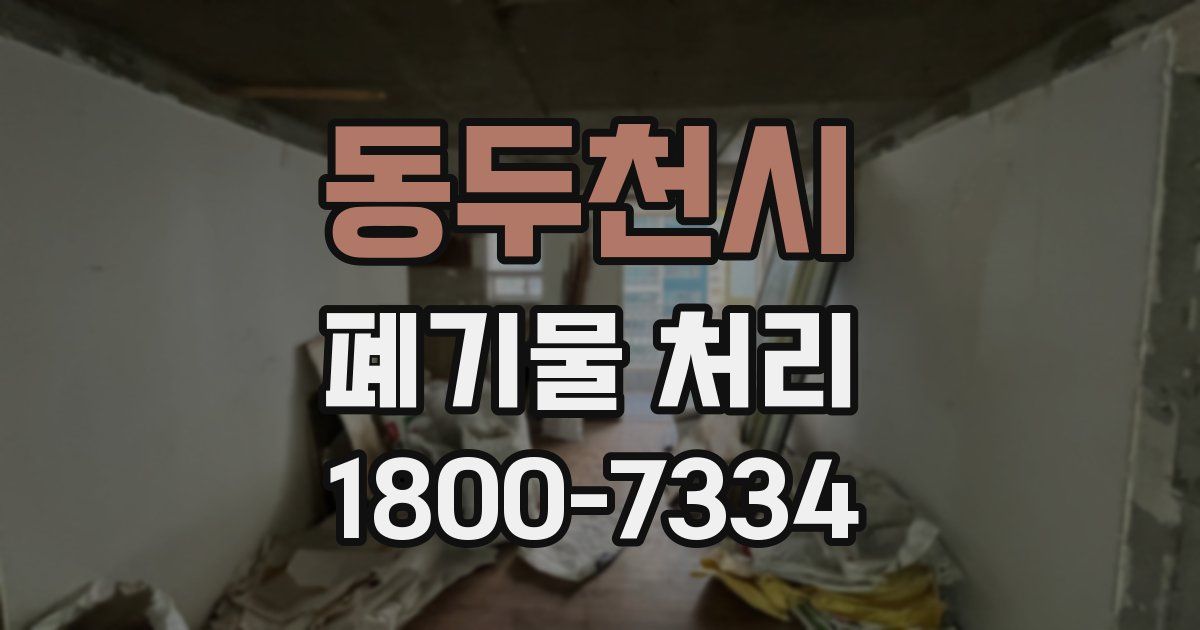 동두천시 폐기물 처리