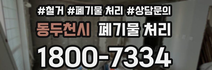 동두천시 폐기물 처리