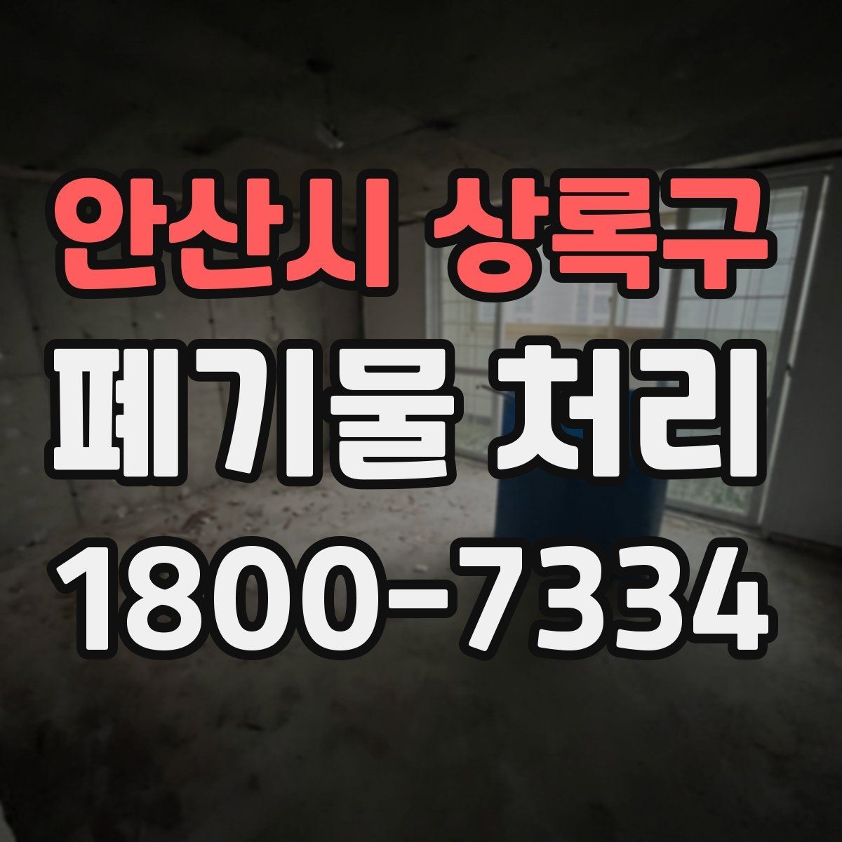 안산시 상록구 폐기물 처리 비용을 줄이는 방법