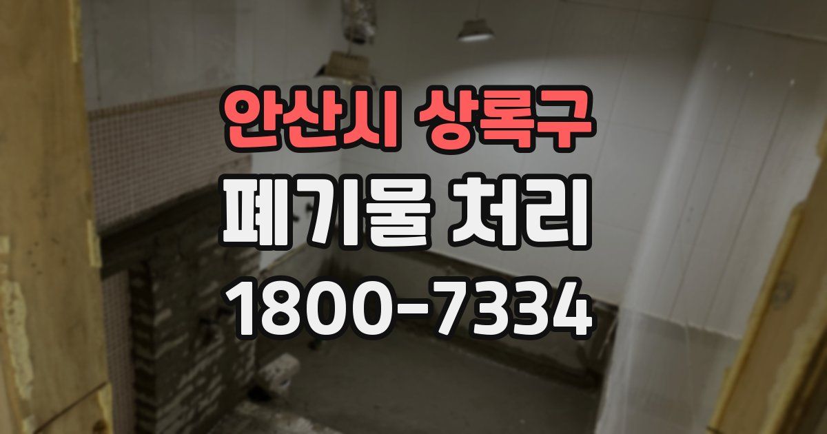 안산시 상록구 폐기물 처리
