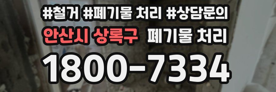 안산시 상록구 폐기물 처리