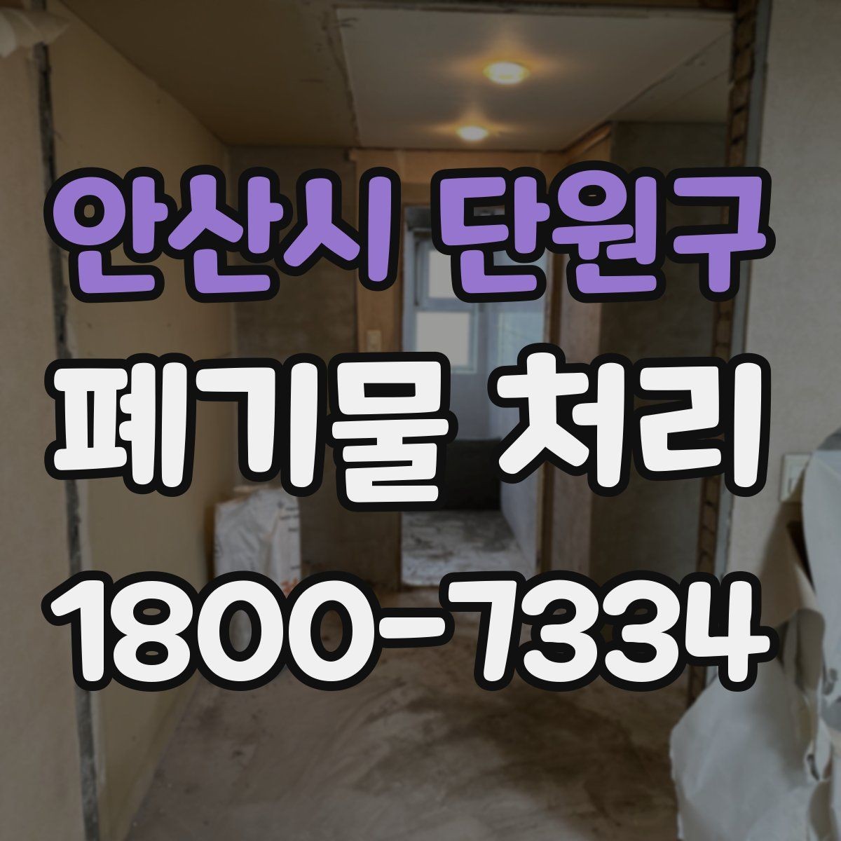 안산시 단원구 폐기물 처리 계획을 세울 때 놓치지 말아야 할 점