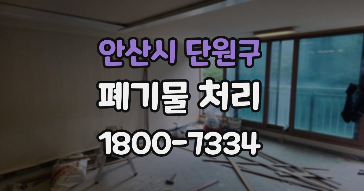 안산시 단원구 폐기물 처리