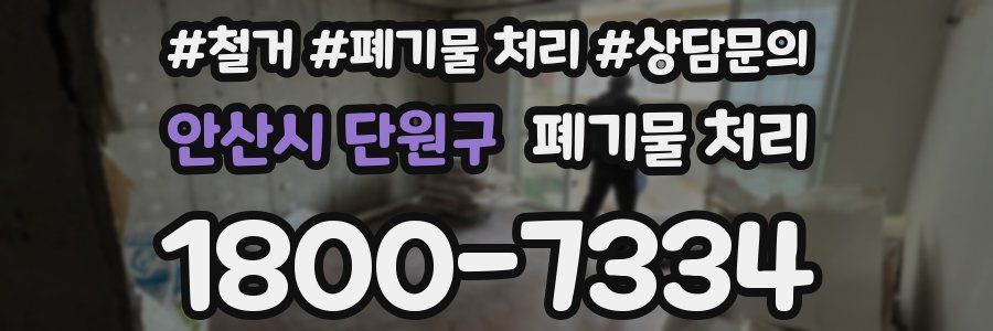 안산시 단원구 폐기물 처리