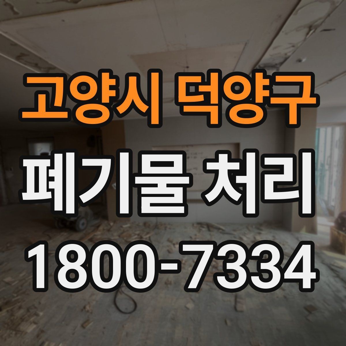 고양시 덕양구 폐기물 처리 상담 시 빠지기 쉬운 질문