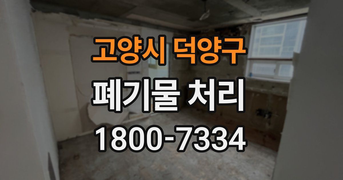 고양시 덕양구 폐기물 처리