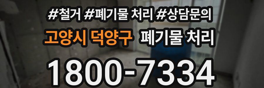 고양시 덕양구 폐기물 처리