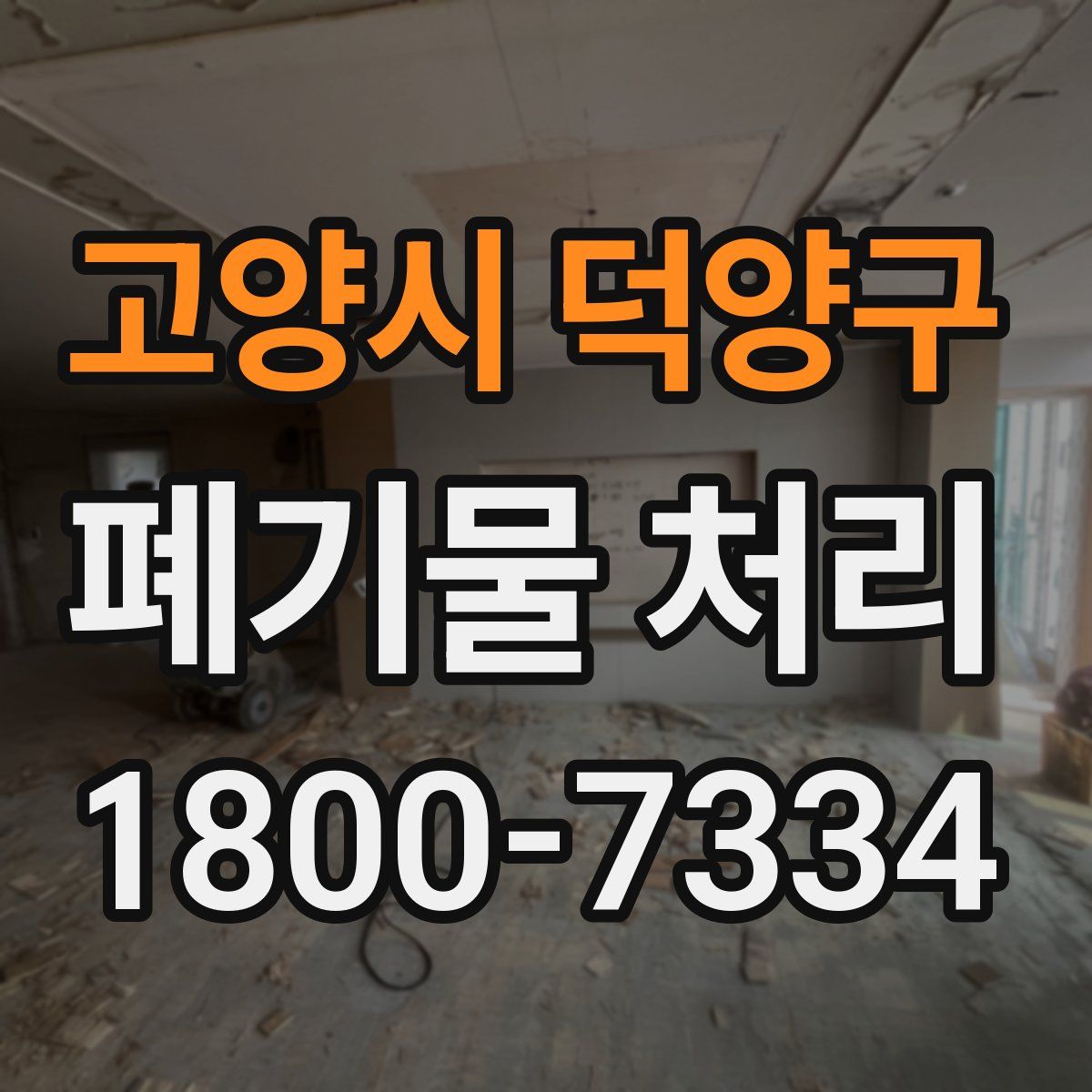 고양시 덕양구 폐기물 처리