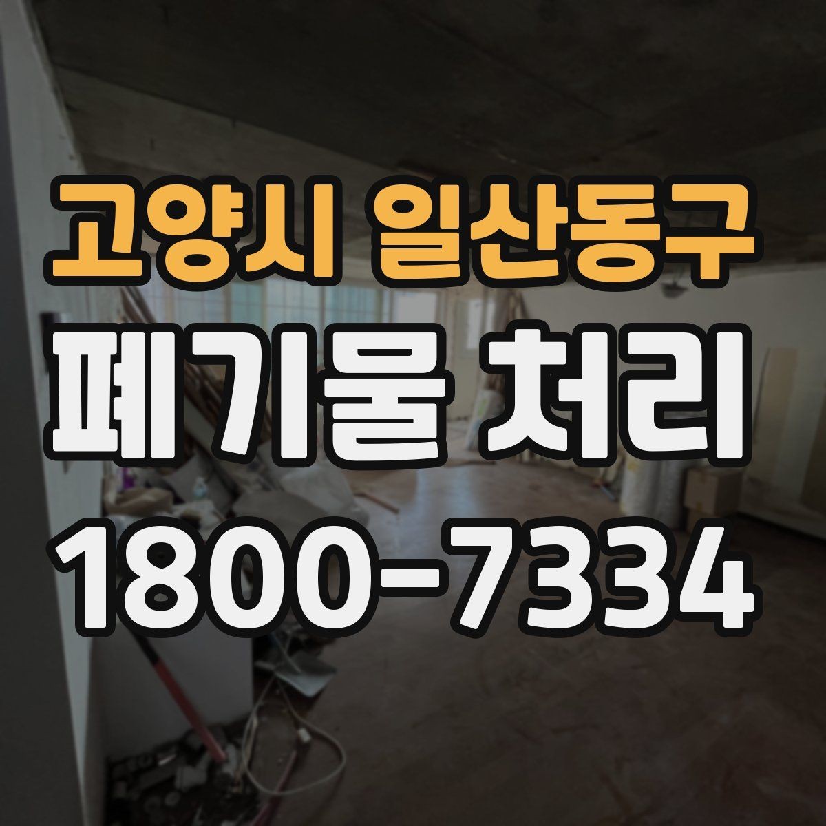 고양시 일산동구 폐기물 처리 후 마무리 점검 포인트