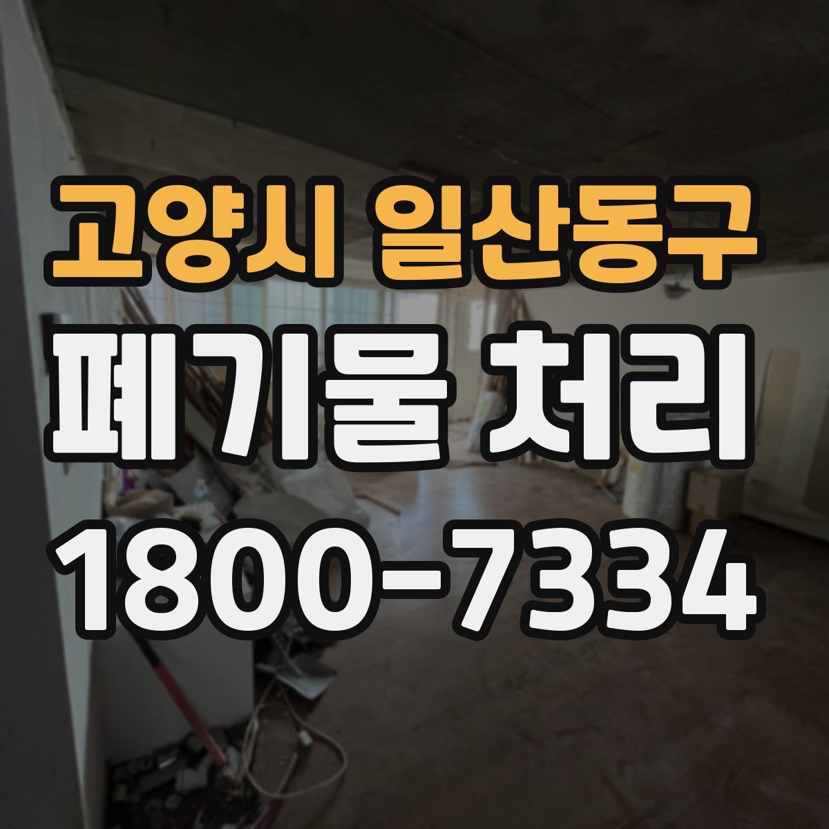 고양시 일산동구 폐기물 처리