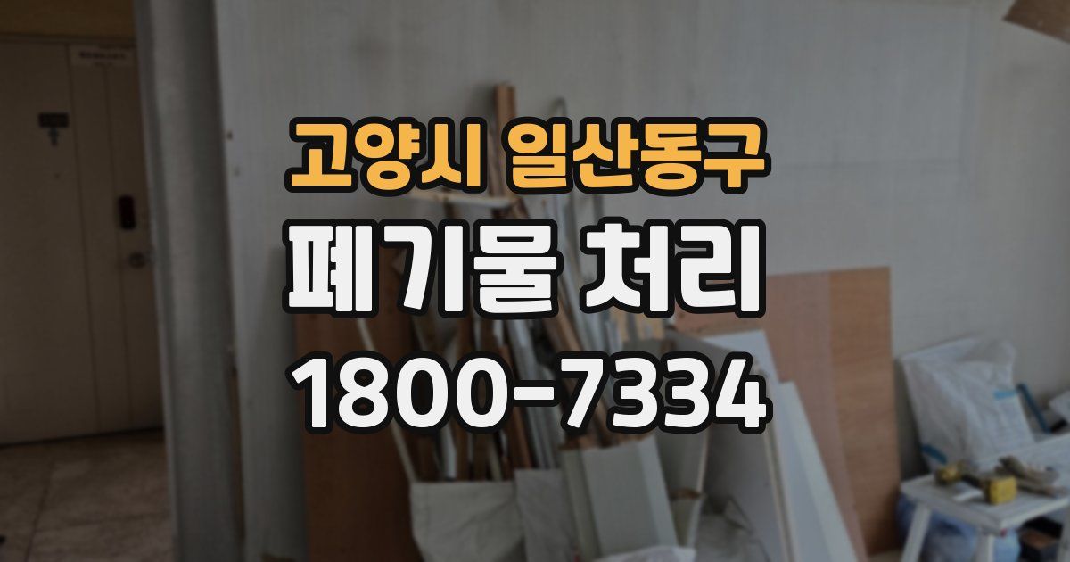 고양시 일산동구 폐기물 처리