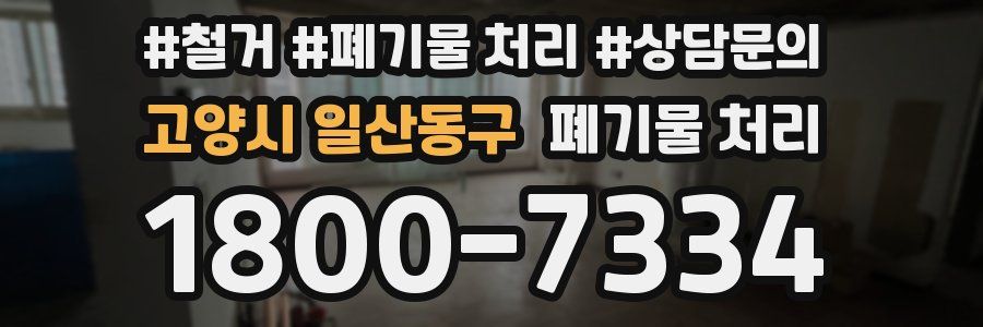 고양시 일산동구 폐기물 처리